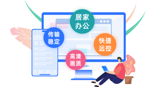 爱思远程控制电脑端