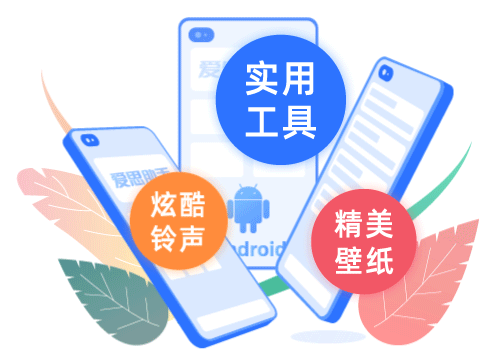 爱思助手 Android 应用演示