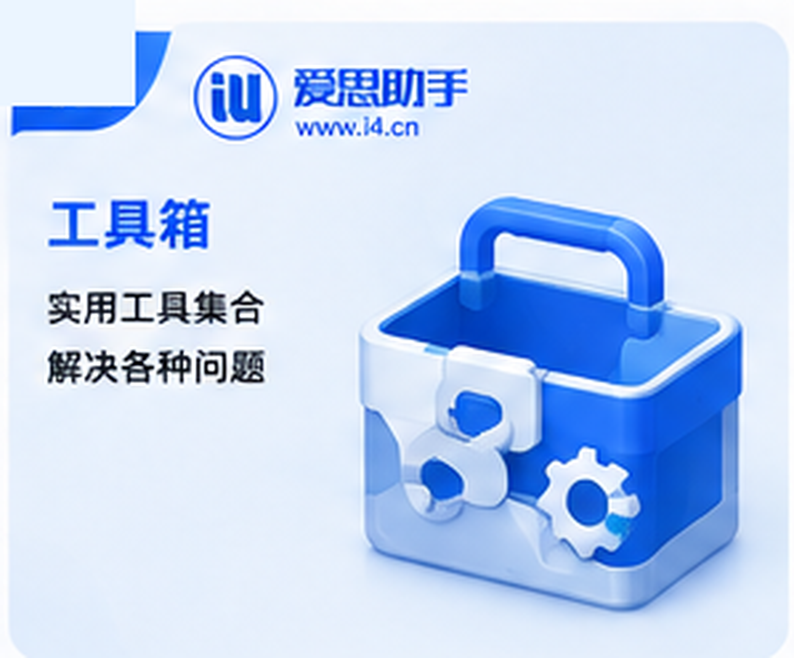 爱思助手启动时报错的常见处理方法
